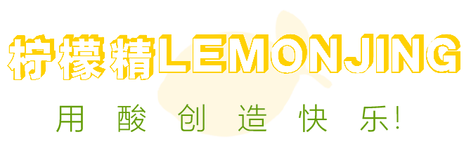用酸创造快乐